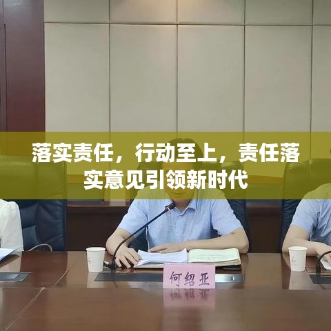落實責任，行動至上，責任落實意見引領(lǐng)新時代
