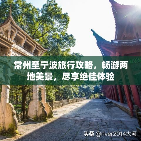 常州至寧波旅行攻略，暢游兩地美景，盡享絕佳體驗(yàn)
