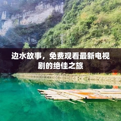 邊水故事，免費(fèi)觀看最新電視劇的絕佳之旅