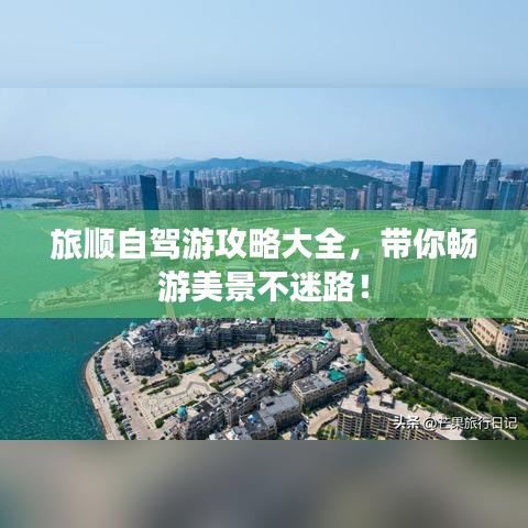 旅順自駕游攻略大全，帶你暢游美景不迷路！