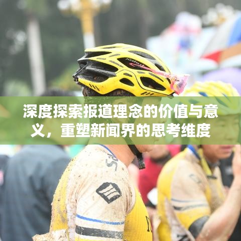 深度探索報道理念的價值與意義，重塑新聞界的思考維度