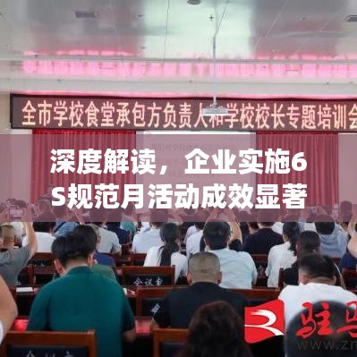 深度解讀，企業(yè)實施6S規(guī)范月活動成效顯著