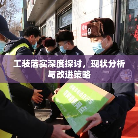 工裝落實(shí)深度探討，現(xiàn)狀分析與改進(jìn)策略