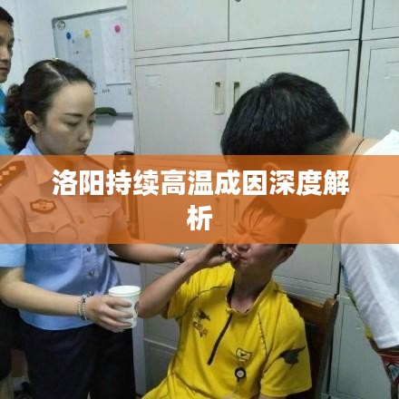 洛陽(yáng)持續(xù)高溫成因深度解析