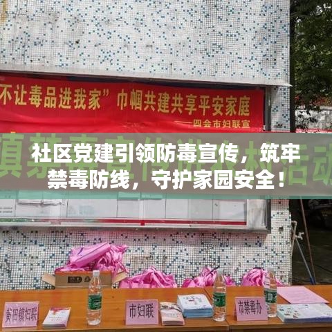 社區(qū)黨建引領(lǐng)防毒宣傳，筑牢禁毒防線，守護(hù)家園安全！