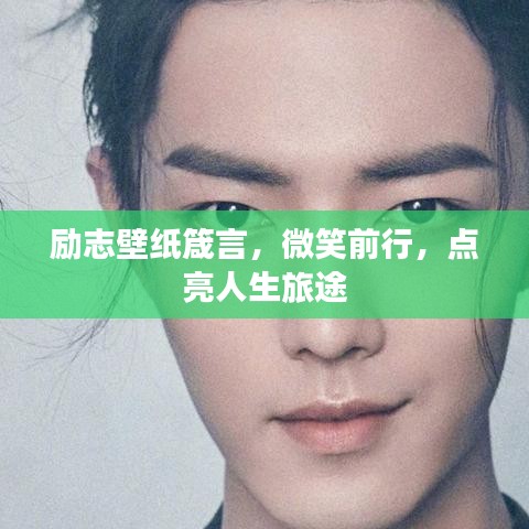 勵志壁紙箴言，微笑前行，點亮人生旅途