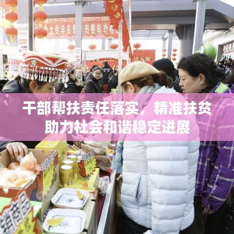 干部幫扶責(zé)任落實(shí)，精準(zhǔn)扶貧助力社會(huì)和諧穩(wěn)定進(jìn)展