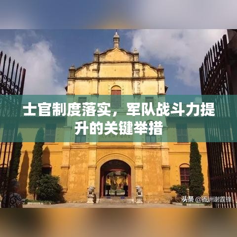 士官制度落實，軍隊?wèi)?zhàn)斗力提升的關(guān)鍵舉措