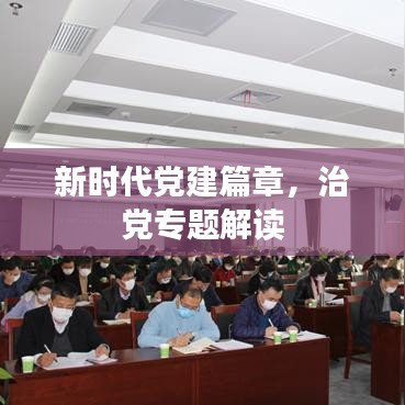 新時代黨建篇章，治黨專題解讀