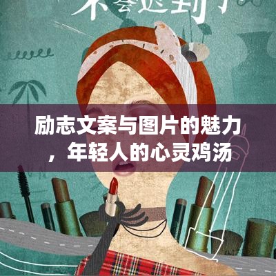 勵(lì)志文案與圖片的魅力，年輕人的心靈雞湯