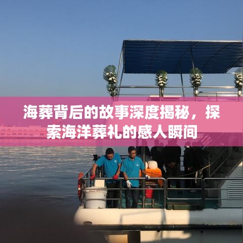 海葬背后的故事深度揭秘，探索海洋葬禮的感人瞬間