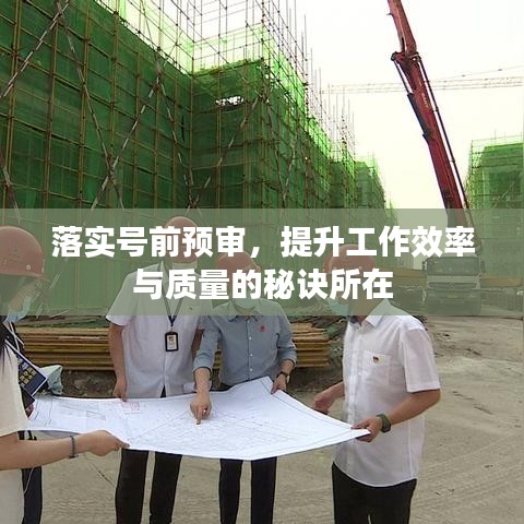 落實(shí)號(hào)前預(yù)審，提升工作效率與質(zhì)量的秘訣所在