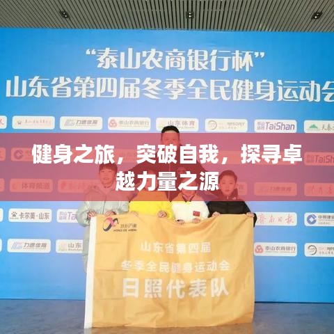 健身之旅，突破自我，探尋卓越力量之源