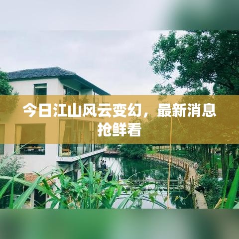 今日江山風(fēng)云變幻，最新消息搶鮮看