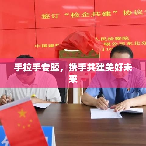手拉手專題，攜手共建美好未來