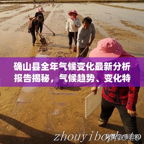 確山縣全年氣候變化最新分析報(bào)告揭秘，氣候趨勢、變化特點(diǎn)全解析