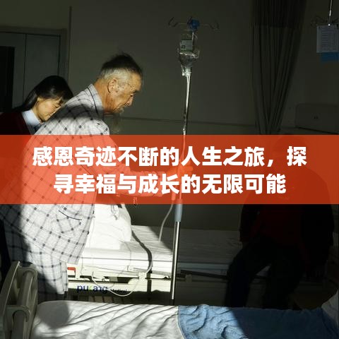 感恩奇跡不斷的人生之旅，探尋幸福與成長(zhǎng)的無(wú)限可能