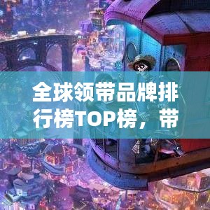 全球領(lǐng)帶品牌排行榜TOP榜，帶你領(lǐng)略時(shí)尚魅力之巔！