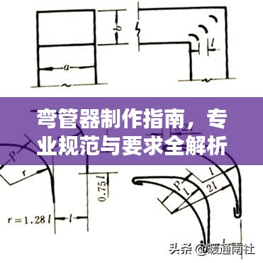 彎管器制作指南，專業(yè)規(guī)范與要求全解析