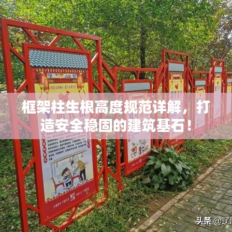 框架柱生根高度規(guī)范詳解，打造安全穩(wěn)固的建筑基石！