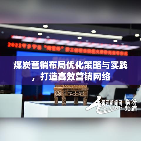 煤炭營(yíng)銷布局優(yōu)化策略與實(shí)踐，打造高效營(yíng)銷網(wǎng)絡(luò)