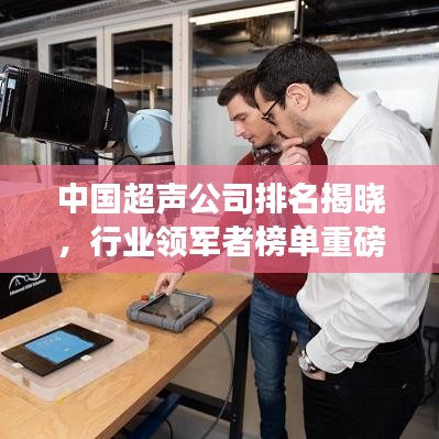 中國超聲公司排名揭曉，行業(yè)領(lǐng)軍者榜單重磅出爐！