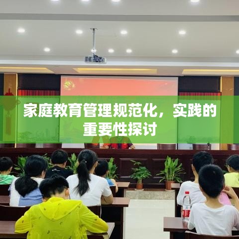 家庭教育管理規(guī)范化，實(shí)踐的重要性探討