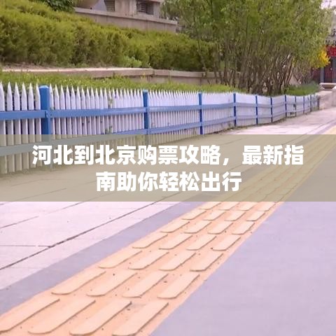 河北到北京購票攻略，最新指南助你輕松出行