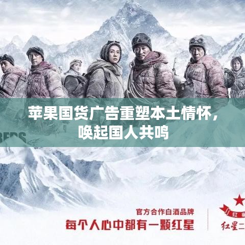 蘋果國貨廣告重塑本土情懷，喚起國人共鳴