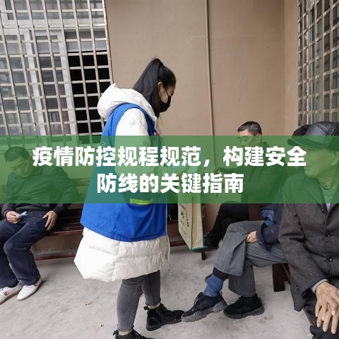 疫情防控規(guī)程規(guī)范，構(gòu)建安全防線的關(guān)鍵指南