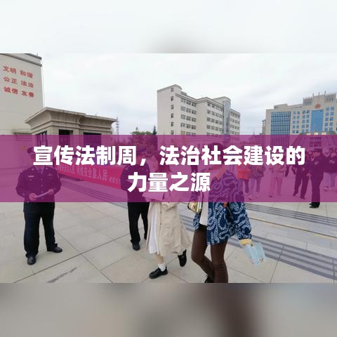宣傳法制周，法治社會(huì)建設(shè)的力量之源