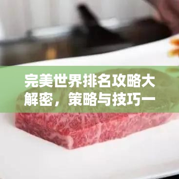 完美世界排名攻略大解密，策略與技巧一網(wǎng)打盡！
