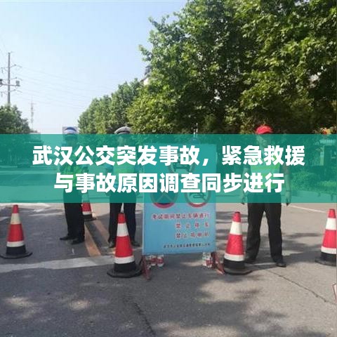武漢公交突發(fā)事故，緊急救援與事故原因調(diào)查同步進(jìn)行
