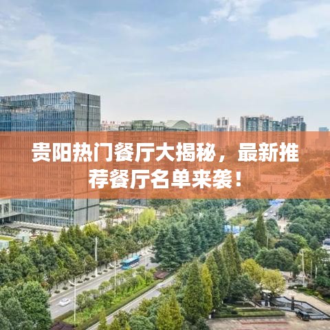 貴陽(yáng)熱門餐廳大揭秘，最新推薦餐廳名單來襲！
