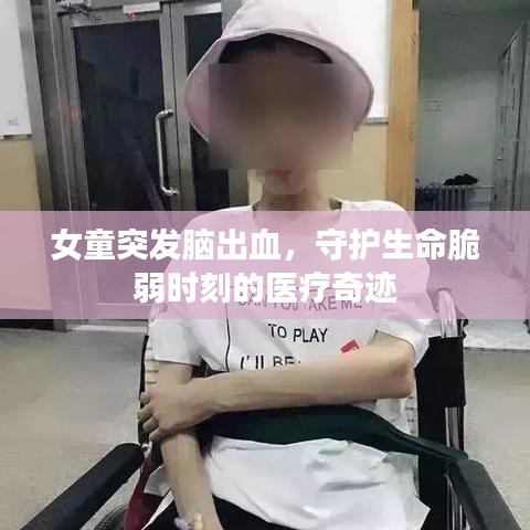女童突發(fā)腦出血，守護(hù)生命脆弱時(shí)刻的醫(yī)療奇跡