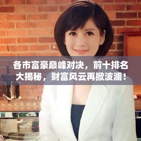 各市富豪巔峰對決，前十排名大揭秘，財富風云再掀波瀾！