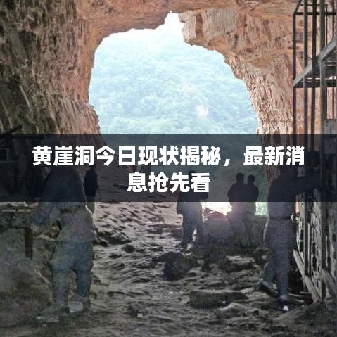 黃崖洞今日現(xiàn)狀揭秘，最新消息搶先看