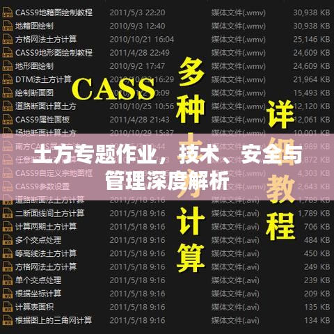 土方專題作業(yè)，技術(shù)、安全與管理深度解析