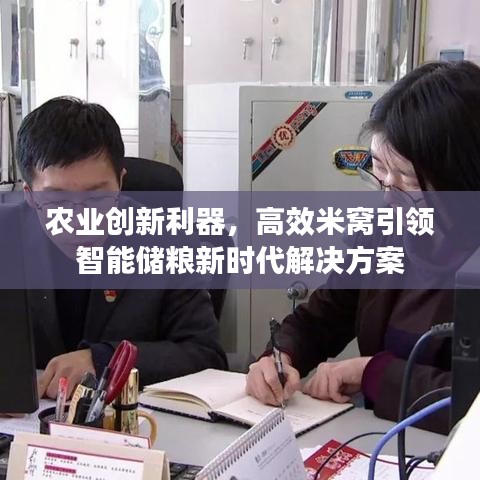 農(nóng)業(yè)創(chuàng)新利器，高效米窩引領智能儲糧新時代解決方案