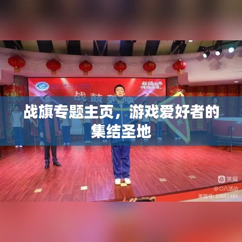 戰(zhàn)旗專題主頁，游戲愛好者的集結(jié)圣地