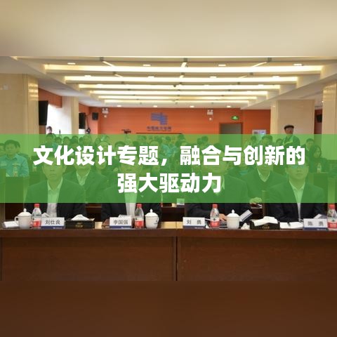 文化設(shè)計(jì)專(zhuān)題，融合與創(chuàng)新的強(qiáng)大驅(qū)動(dòng)力