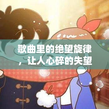 歌曲里的絕望旋律，讓人心碎的失望情緒之歌
