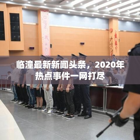 臨潼最新新聞頭條，2020年熱點事件一網(wǎng)打盡