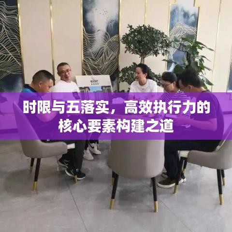 時限與五落實，高效執(zhí)行力的核心要素構(gòu)建之道