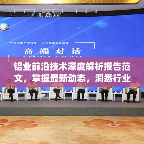 鋁業(yè)前沿技術(shù)深度解析報告范文，掌握最新動態(tài)，洞悉行業(yè)未來發(fā)展趨勢