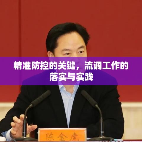 精準(zhǔn)防控的關(guān)鍵，流調(diào)工作的落實(shí)與實(shí)踐