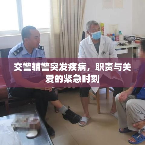交警輔警突發(fā)疾病，職責(zé)與關(guān)愛的緊急時刻