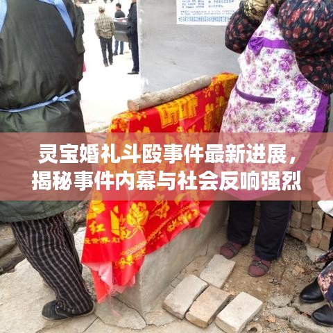 靈寶婚禮斗毆事件最新進(jìn)展，揭秘事件內(nèi)幕與社會反響強(qiáng)烈沖擊！