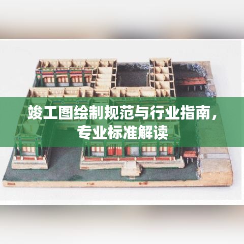 竣工圖繪制規(guī)范與行業(yè)指南，專業(yè)標(biāo)準(zhǔn)解讀