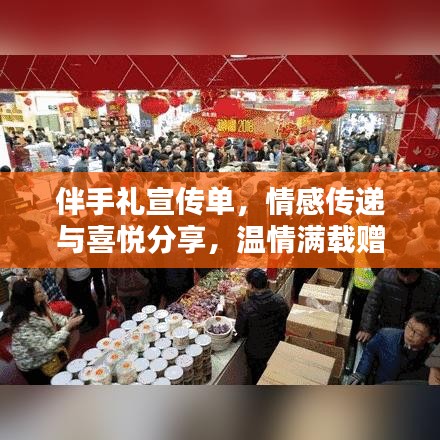 伴手禮宣傳單，情感傳遞與喜悅分享，溫情滿載贈(zèng)禮
